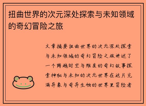 扭曲世界的次元深处探索与未知领域的奇幻冒险之旅