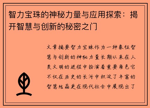 智力宝珠的神秘力量与应用探索：揭开智慧与创新的秘密之门