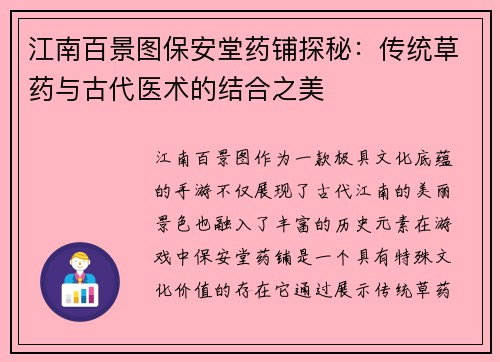 江南百景图保安堂药铺探秘：传统草药与古代医术的结合之美