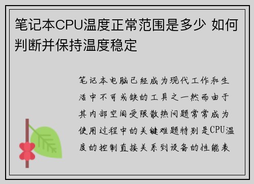 笔记本CPU温度正常范围是多少 如何判断并保持温度稳定