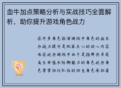 血牛加点策略分析与实战技巧全面解析，助你提升游戏角色战力