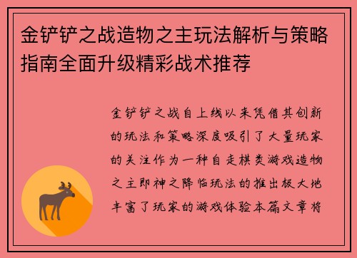 金铲铲之战造物之主玩法解析与策略指南全面升级精彩战术推荐