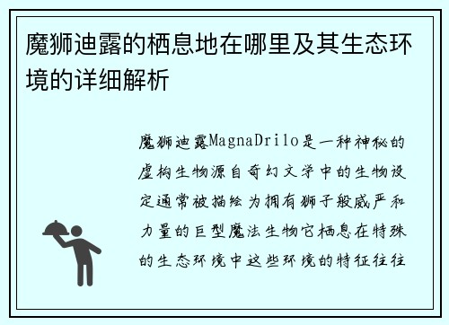 魔狮迪露的栖息地在哪里及其生态环境的详细解析