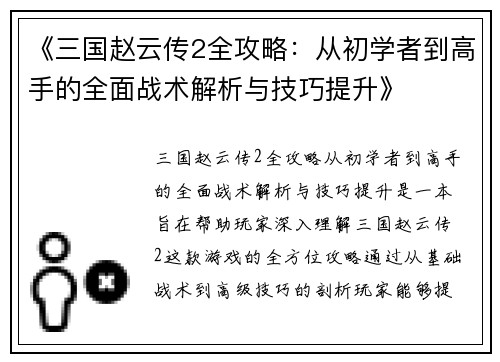 《三国赵云传2全攻略：从初学者到高手的全面战术解析与技巧提升》