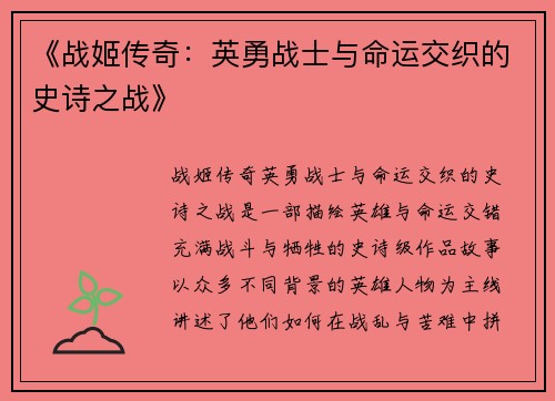 《战姬传奇：英勇战士与命运交织的史诗之战》