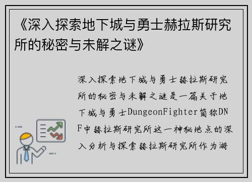 《深入探索地下城与勇士赫拉斯研究所的秘密与未解之谜》