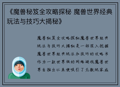 《魔兽秘笈全攻略探秘 魔兽世界经典玩法与技巧大揭秘》