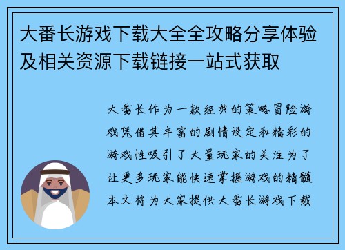 大番长游戏下载大全全攻略分享体验及相关资源下载链接一站式获取