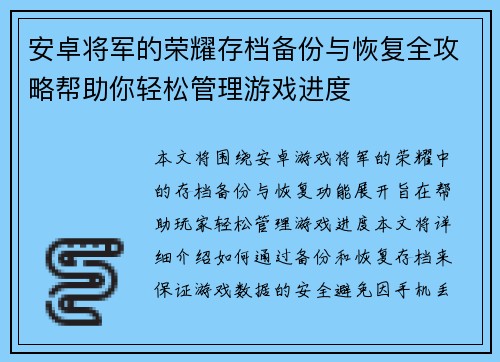 安卓将军的荣耀存档备份与恢复全攻略帮助你轻松管理游戏进度