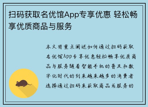 扫码获取名优馆App专享优惠 轻松畅享优质商品与服务