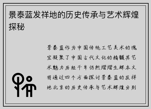 景泰蓝发祥地的历史传承与艺术辉煌探秘