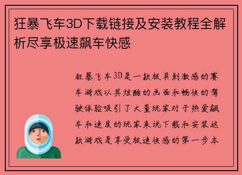 狂暴飞车3D下载链接及安装教程全解析尽享极速飙车快感