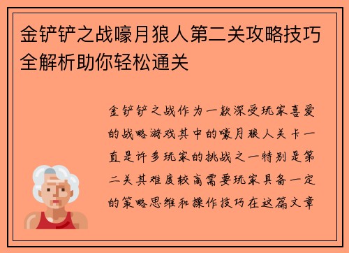 金铲铲之战嚎月狼人第二关攻略技巧全解析助你轻松通关