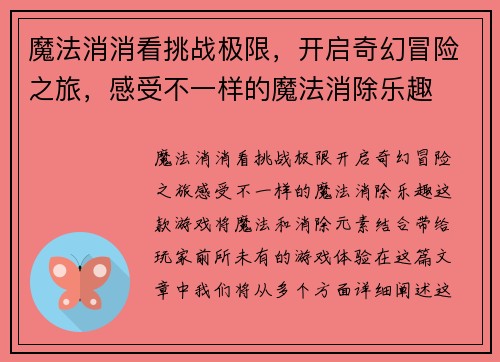 魔法消消看挑战极限，开启奇幻冒险之旅，感受不一样的魔法消除乐趣