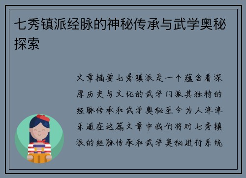 七秀镇派经脉的神秘传承与武学奥秘探索