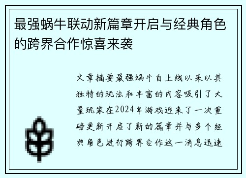 最强蜗牛联动新篇章开启与经典角色的跨界合作惊喜来袭