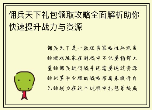 佣兵天下礼包领取攻略全面解析助你快速提升战力与资源
