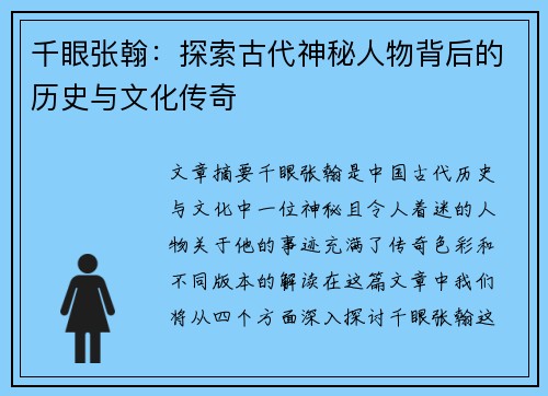 千眼张翰：探索古代神秘人物背后的历史与文化传奇
