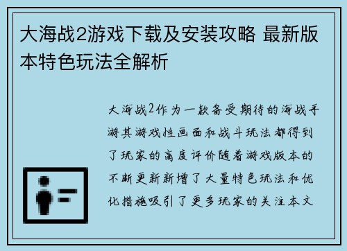 大海战2游戏下载及安装攻略 最新版本特色玩法全解析