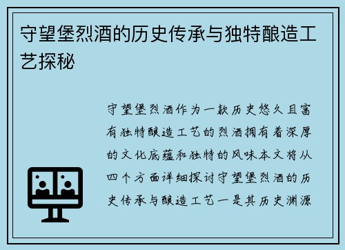 守望堡烈酒的历史传承与独特酿造工艺探秘