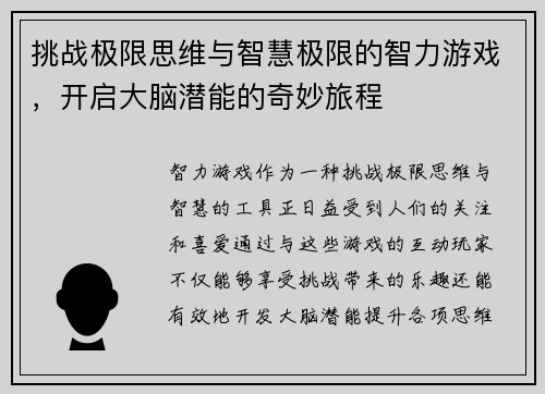 挑战极限思维与智慧极限的智力游戏，开启大脑潜能的奇妙旅程