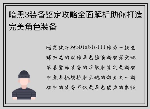 暗黑3装备鉴定攻略全面解析助你打造完美角色装备