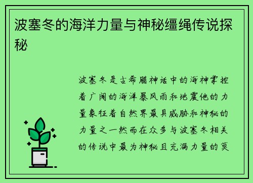 波塞冬的海洋力量与神秘缰绳传说探秘
