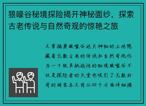 狼嚎谷秘境探险揭开神秘面纱，探索古老传说与自然奇观的惊艳之旅