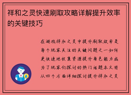 祥和之灵快速刷取攻略详解提升效率的关键技巧