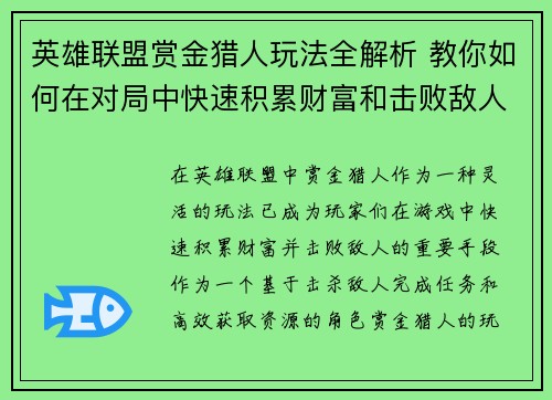 英雄联盟赏金猎人玩法全解析 教你如何在对局中快速积累财富和击败敌人