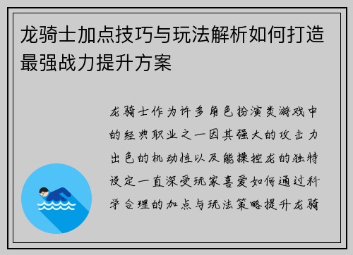 龙骑士加点技巧与玩法解析如何打造最强战力提升方案