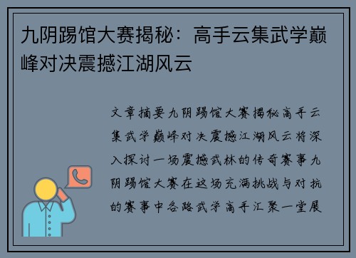 九阴踢馆大赛揭秘：高手云集武学巅峰对决震撼江湖风云