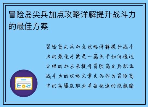 冒险岛尖兵加点攻略详解提升战斗力的最佳方案