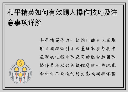 和平精英如何有效踢人操作技巧及注意事项详解