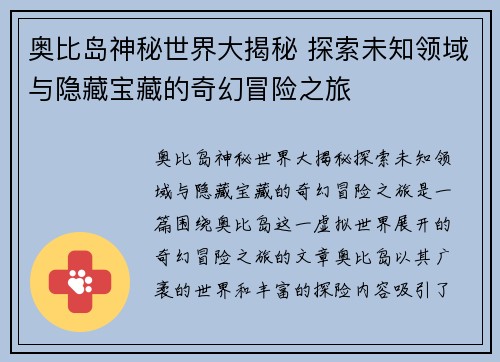 奥比岛神秘世界大揭秘 探索未知领域与隐藏宝藏的奇幻冒险之旅