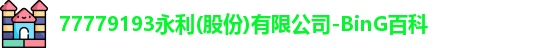 77779193永利